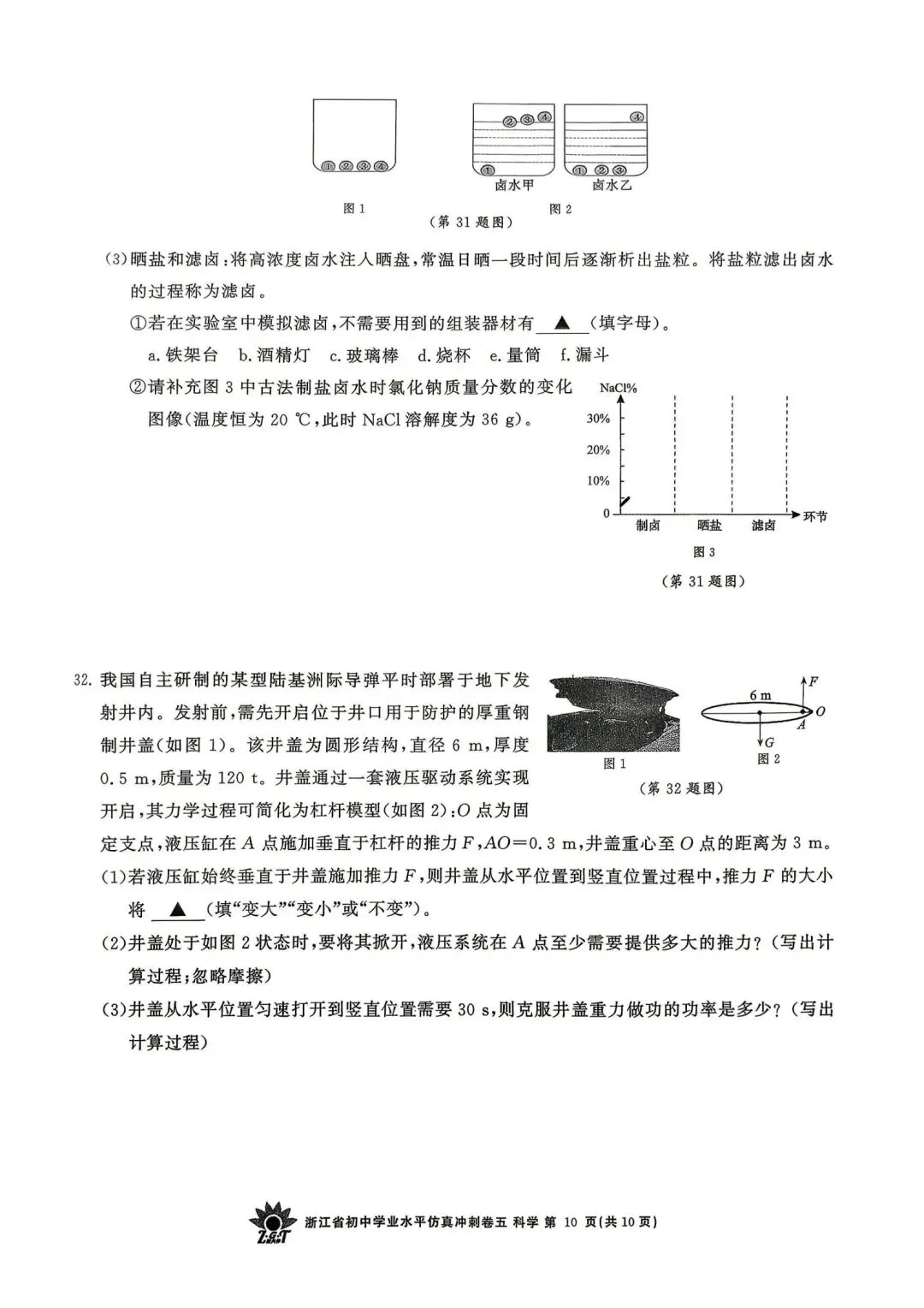 中考仿真模拟卷 | 2026年浙江省中招仿真模拟卷 (五)「四科」试题 第12张