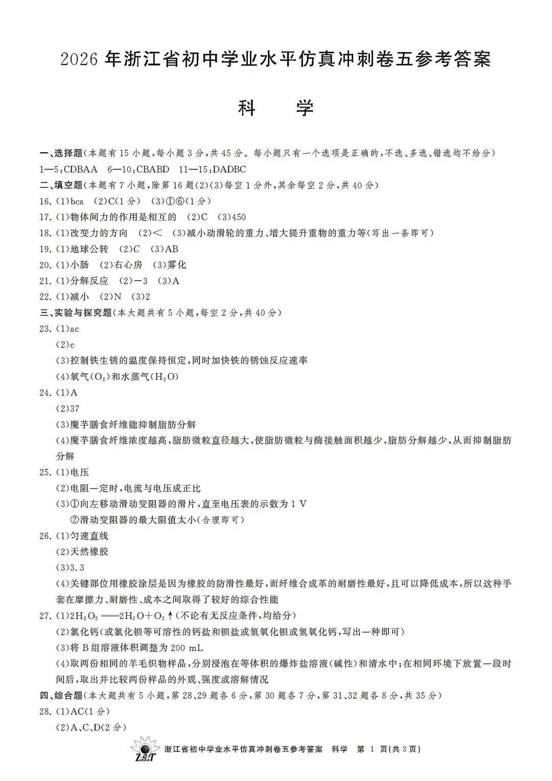 中考仿真模拟卷 | 2026年浙江省中招仿真模拟卷 (五)「四科」试题 第13张
