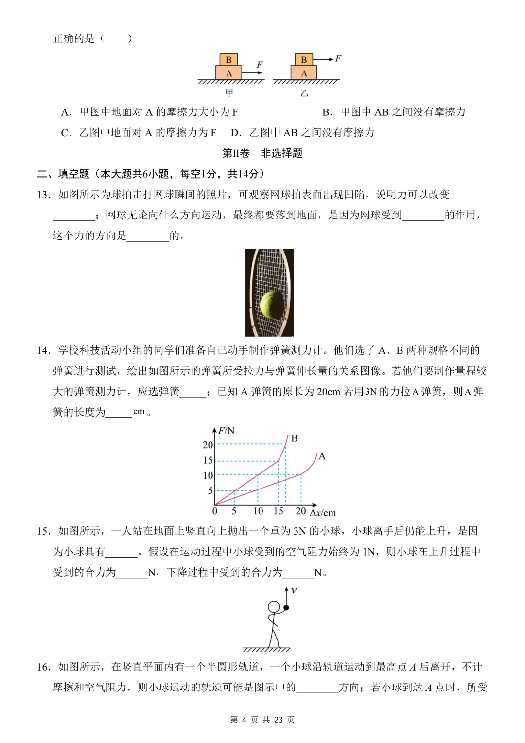 26年八年下册物理人教版【第一次月考试卷·2套附答案】完整电子版可打印 第6张