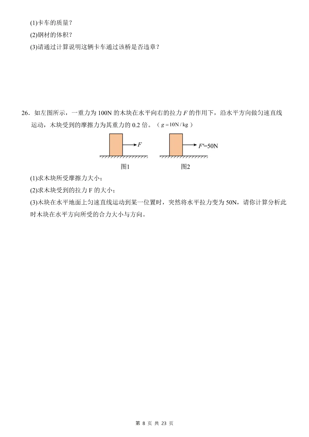 26年八年下册物理人教版【第一次月考试卷·2套附答案】完整电子版可打印 第9张