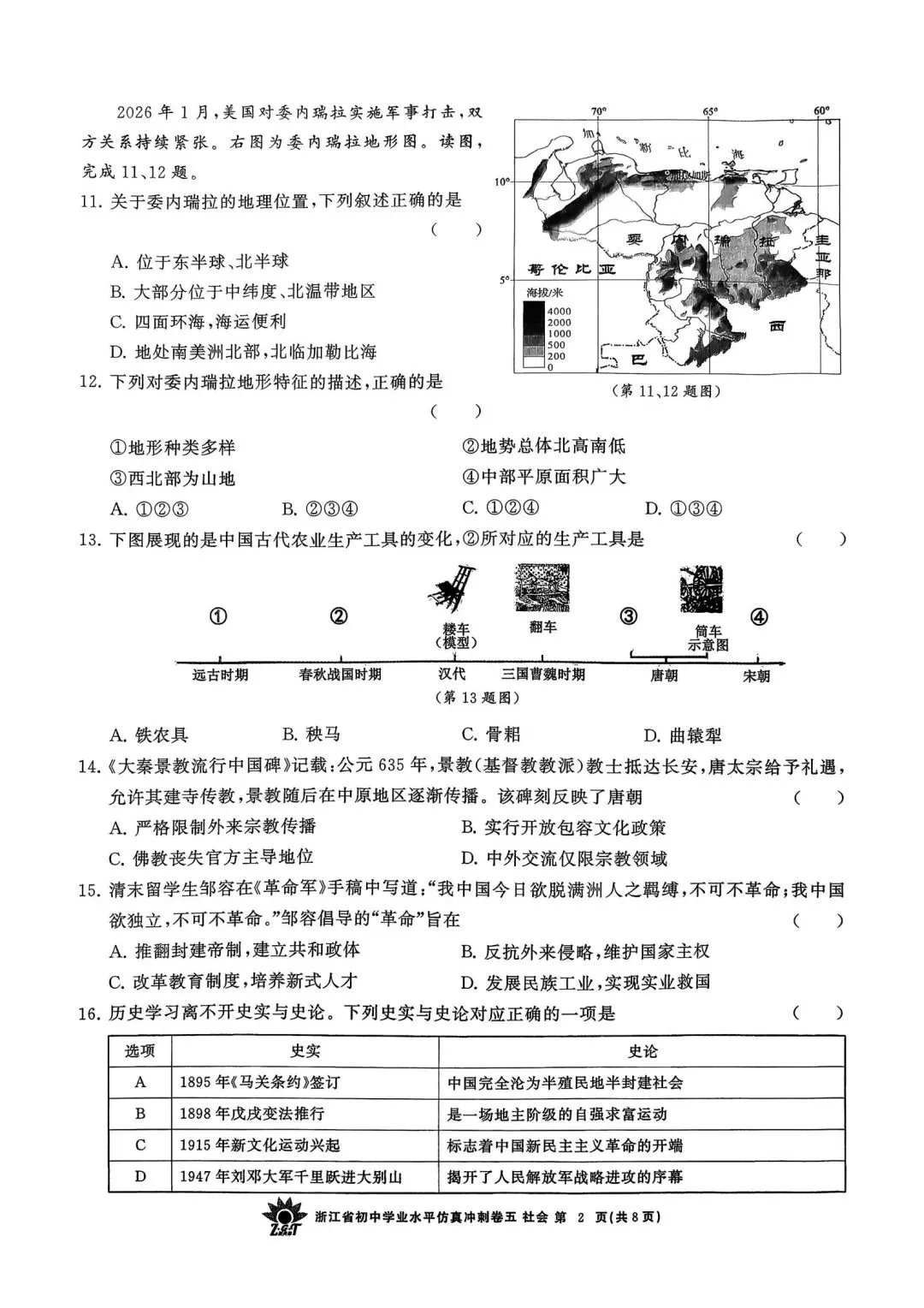 中考仿真模拟卷 | 2026年浙江省中招仿真模拟卷 (五)「四科」试题 第29张