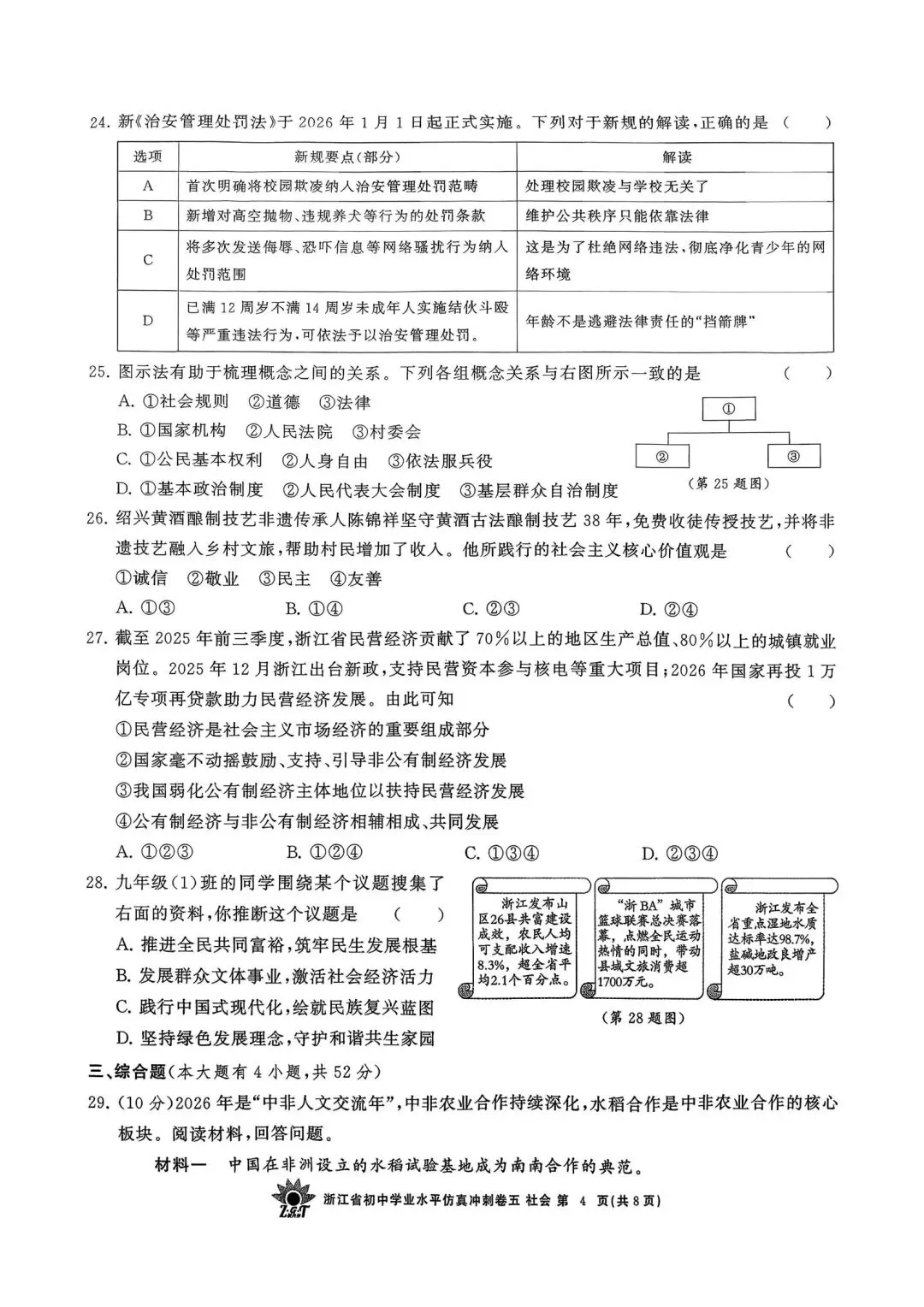中考仿真模拟卷 | 2026年浙江省中招仿真模拟卷 (五)「四科」试题 第31张