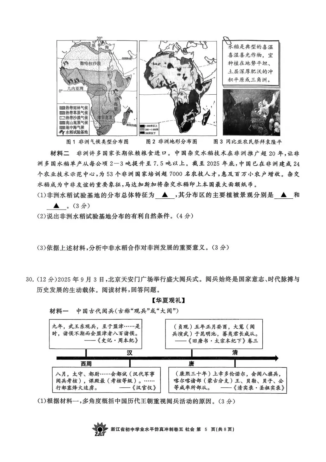 中考仿真模拟卷 | 2026年浙江省中招仿真模拟卷 (五)「四科」试题 第32张
