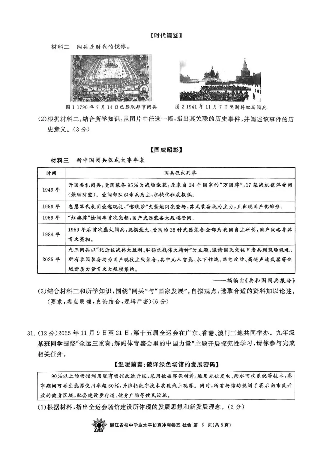 中考仿真模拟卷 | 2026年浙江省中招仿真模拟卷 (五)「四科」试题 第33张