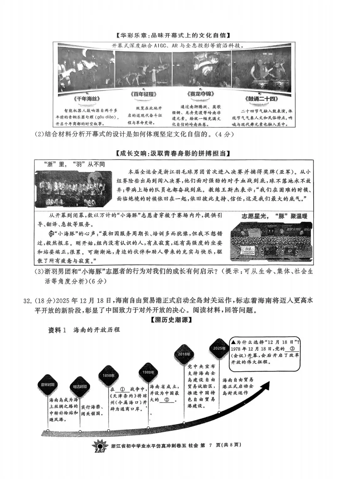 中考仿真模拟卷 | 2026年浙江省中招仿真模拟卷 (五)「四科」试题 第34张