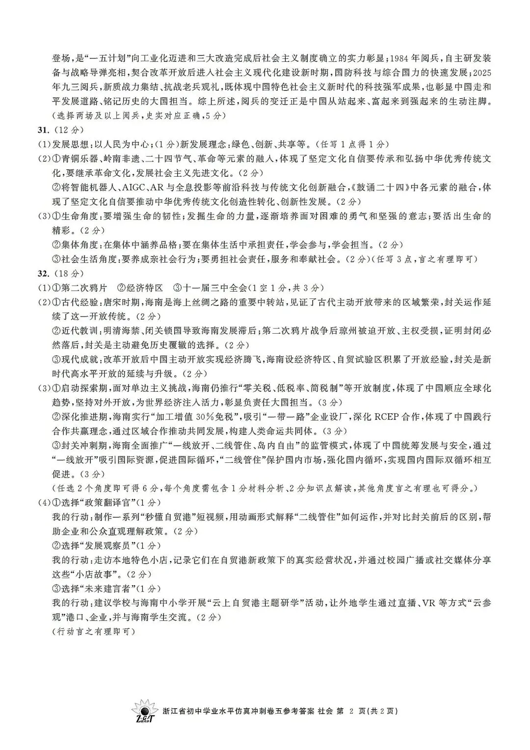 中考仿真模拟卷 | 2026年浙江省中招仿真模拟卷 (五)「四科」试题 第37张