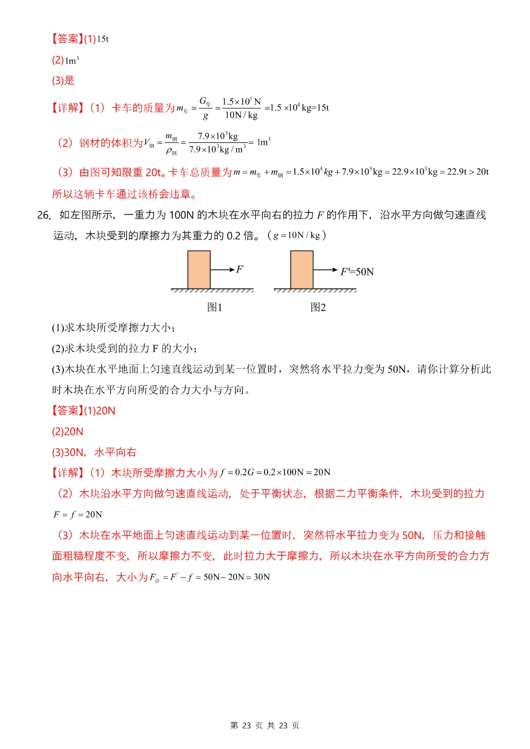 26年八年下册物理人教版【第一次月考试卷·2套附答案】完整电子版可打印 第14张