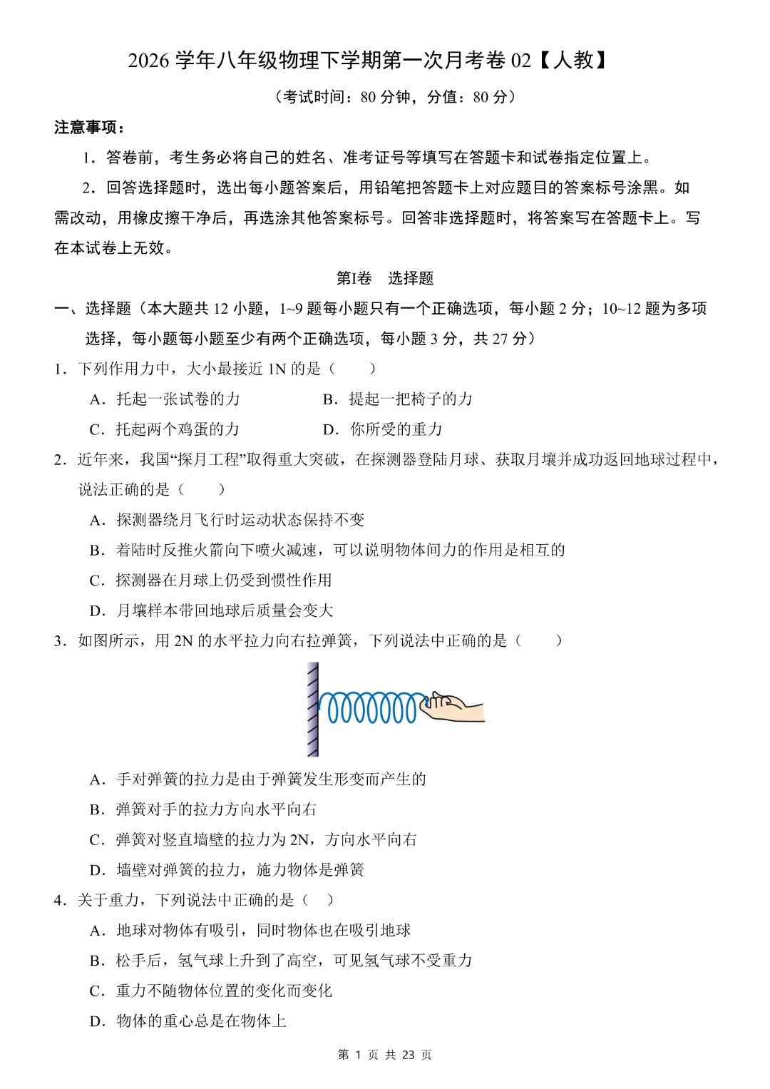 26年八年下册物理人教版【第一次月考试卷·2套附答案】完整电子版可打印 第15张