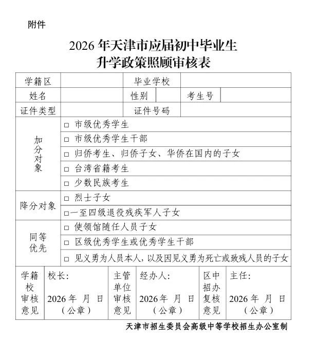倒计时!2026天津中考政策照顾申报5月6日-9日,加分、降分、优先录取速看! 第13张