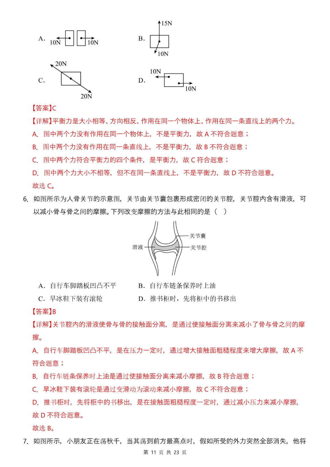 26年八年下册物理人教版【第一次月考试卷·2套附答案】完整电子版可打印 第23张