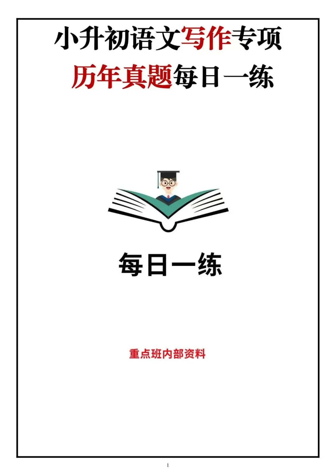 2026年春新小升初语文作文真题汇总每日一练,作文拿高分!配套范文参考,帮孩子掌握高分写作思路,写出真情实感!电子版可下载可打印! 第2张