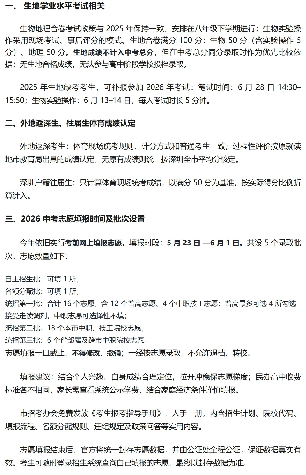 深圳中考 | 2026年志愿填报时间公布!5月23 日开启!注意政策要点 + 填报指南汇总! 第8张