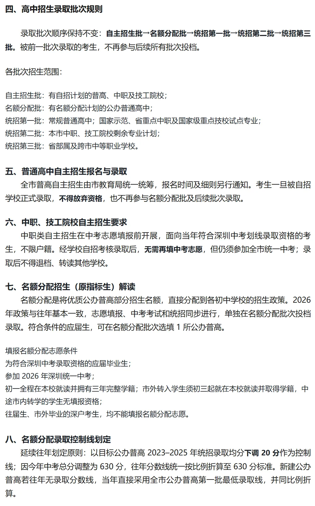 深圳中考 | 2026年志愿填报时间公布!5月23 日开启!注意政策要点 + 填报指南汇总! 第9张