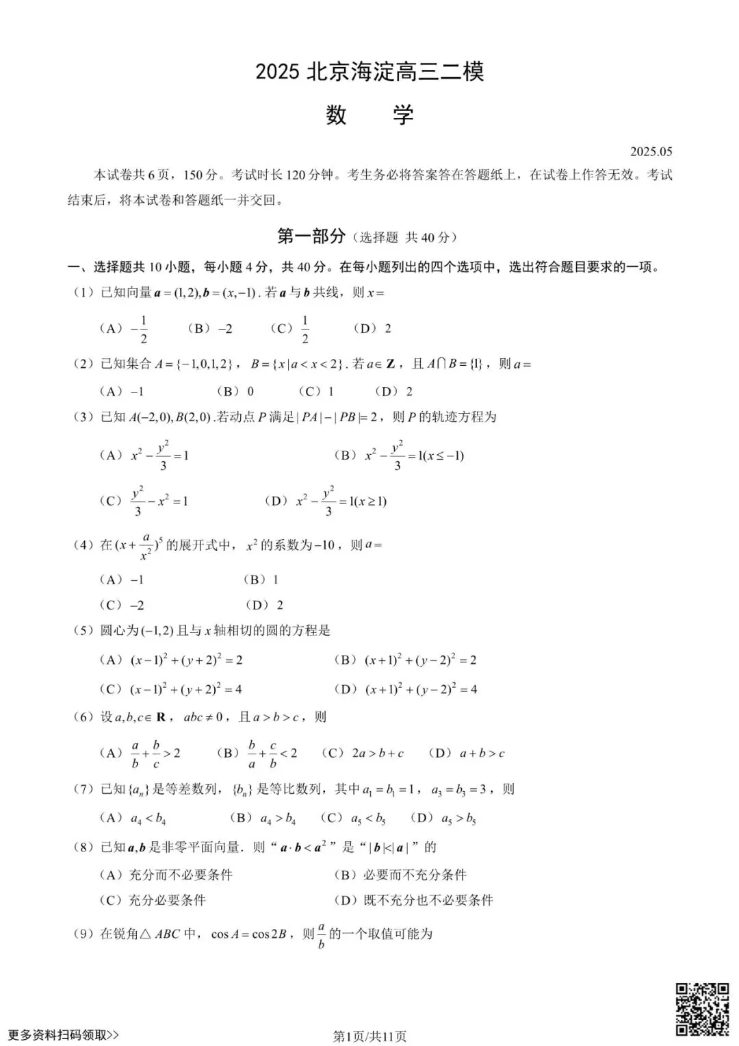 2025北京海淀高三二模数学试卷(含答案) 第1张