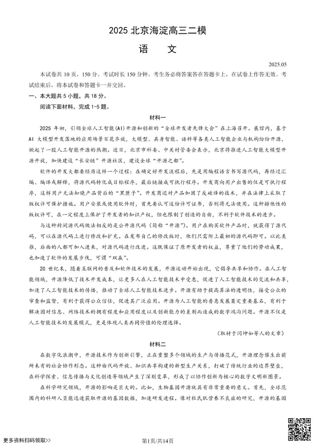 2025北京海淀高三二模语文试卷(含答案) 第1张