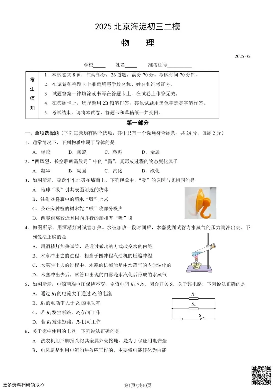 2025北京海淀初三二模物理试卷(含答案) 第1张