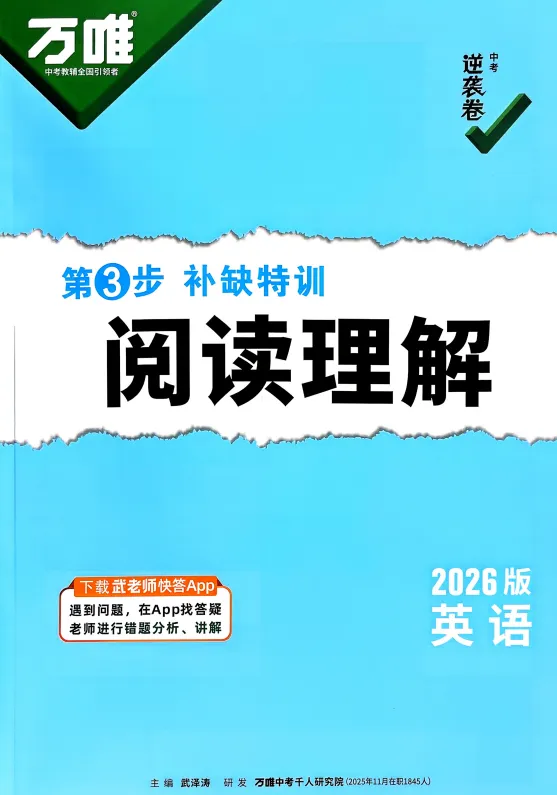2026万唯逆袭卷全科试卷及答案 第4张