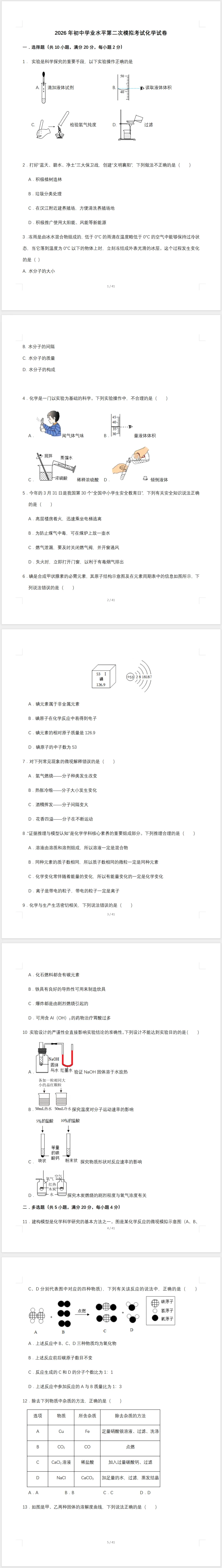 2026年初中学业水平第二次模拟考试化学试卷(含解析) 第1张