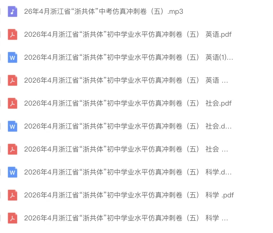 中考仿真卷|2026年4月浙江省“浙共体”初中学业水平仿真冲刺卷(五)答案;听力录音 第1张
