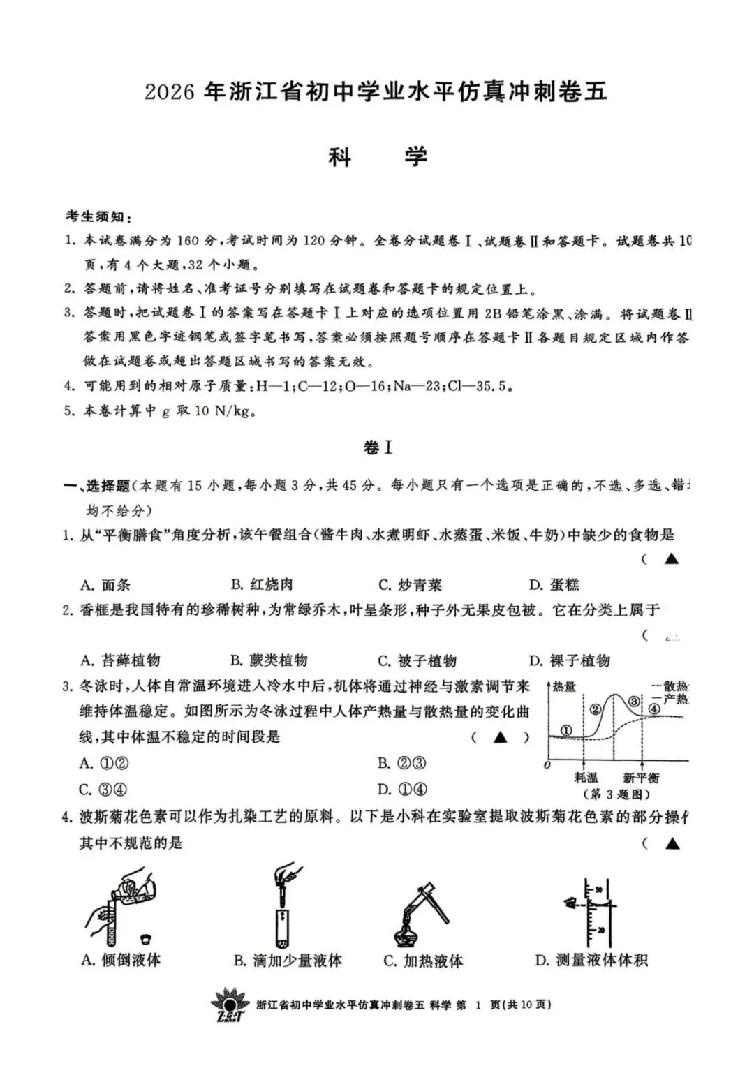 中考仿真卷|2026年4月浙江省“浙共体”初中学业水平仿真冲刺卷(五)答案;听力录音 第3张