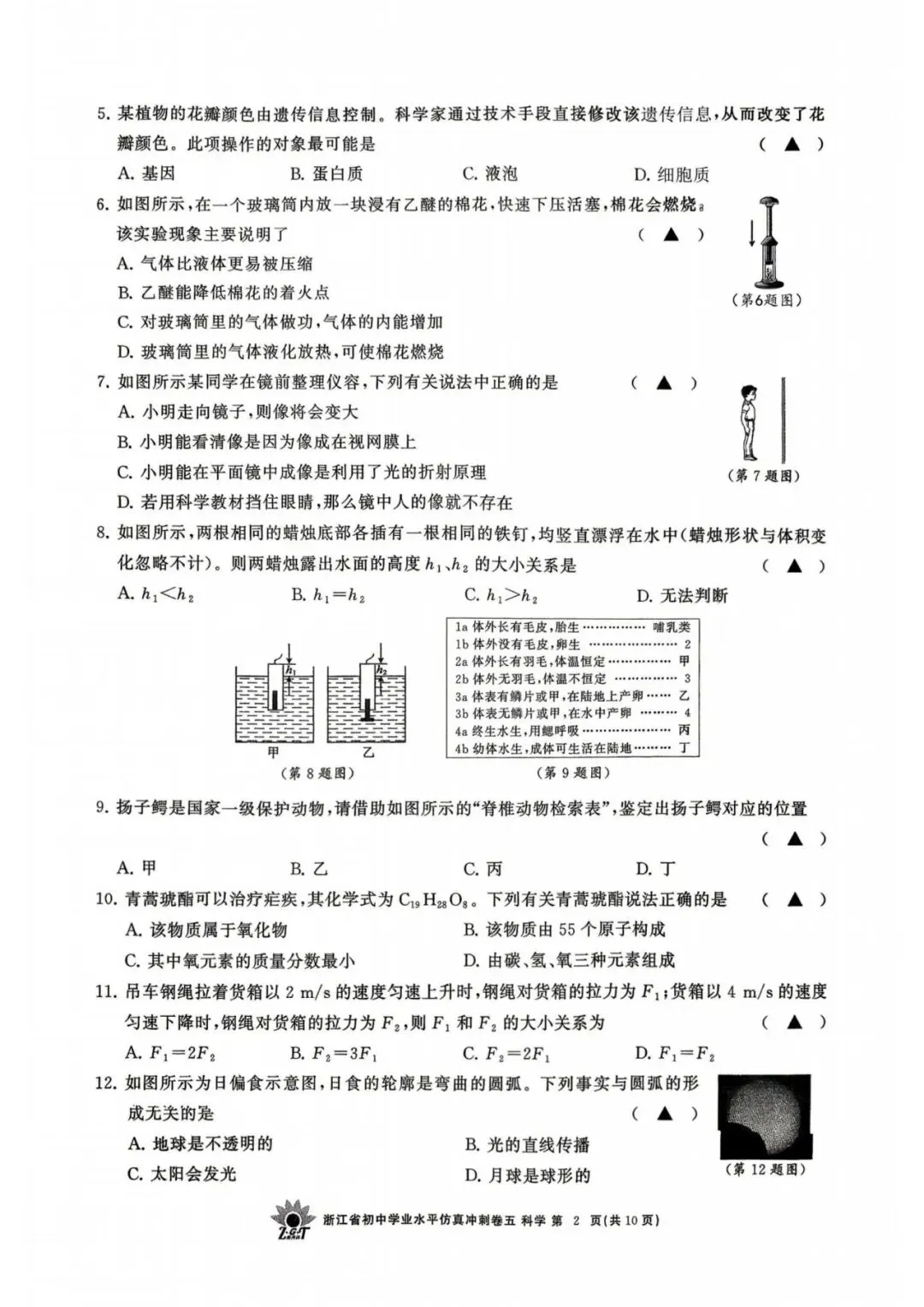 中考仿真卷|2026年4月浙江省“浙共体”初中学业水平仿真冲刺卷(五)答案;听力录音 第4张