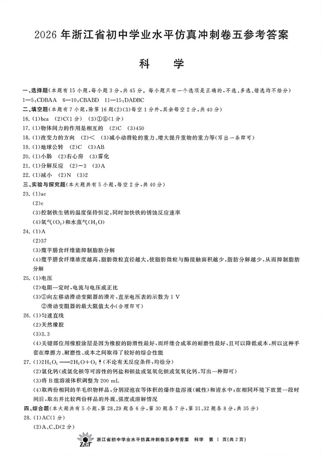 中考仿真卷|2026年4月浙江省“浙共体”初中学业水平仿真冲刺卷(五)答案;听力录音 第13张