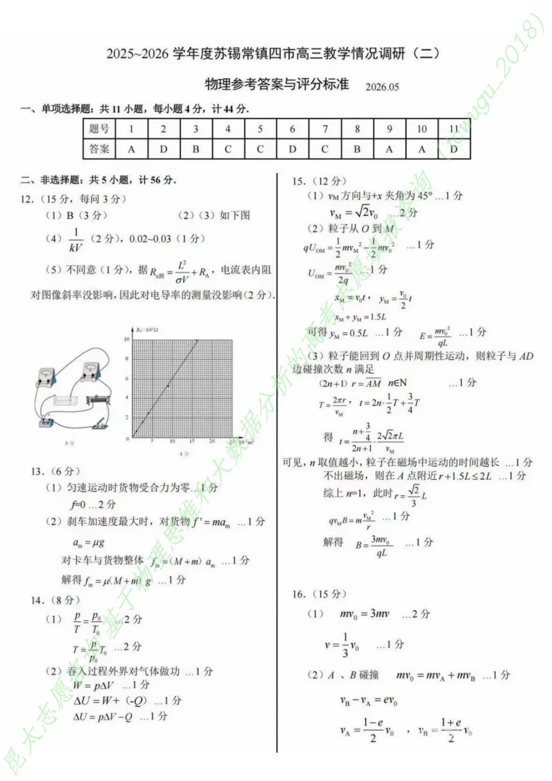 江苏省2026年苏锡常镇高三二模物理试卷及答案(2026.05) 《娄东物理-昆太志愿咨询 苏州县域领先》 第8张