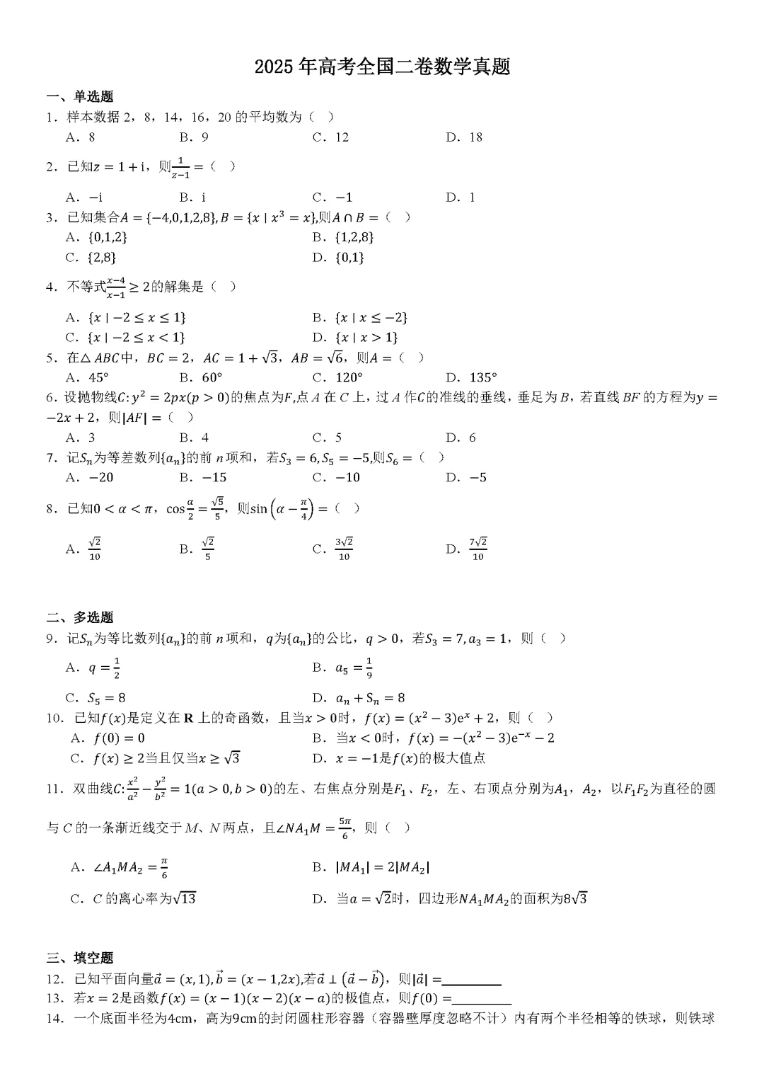 广西高考2025年真题试卷及答案解析(PDF版分享)广西壮族自治区高考卷子全科目附答案解析 第2张