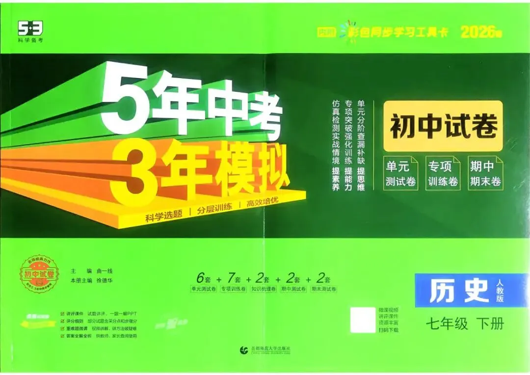 初中历史:53试卷(7下 人教 26春) 第2张