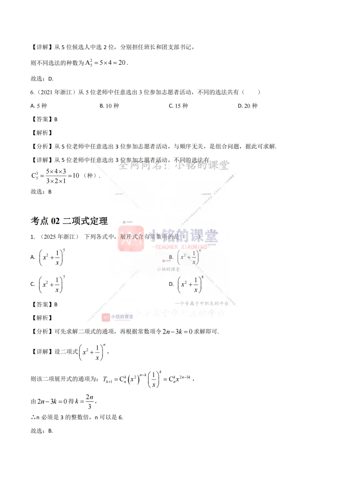 【真题溯源】专题08 计数原理与概率统计-浙江省2021-2025单独考试数学分类汇编 第11张