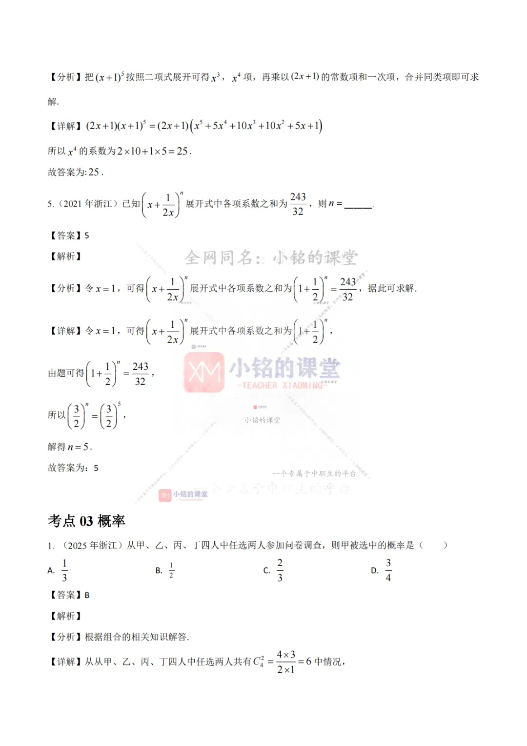 【真题溯源】专题08 计数原理与概率统计-浙江省2021-2025单独考试数学分类汇编 第13张