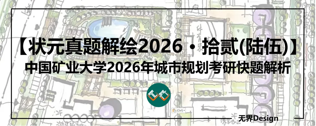 【无界首发——状元真题解绘 · 陆伍】中国矿业大学(北)2026年城市规划考研快题解析 第1张