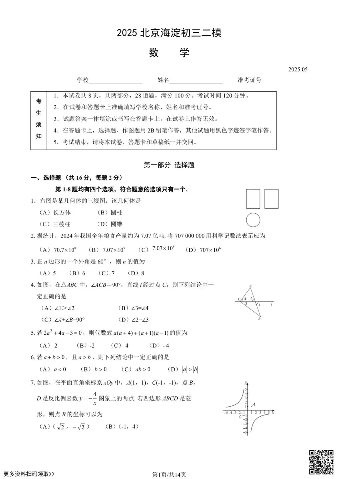 2025北京海淀初三二模数学试卷(含答案) 第1张