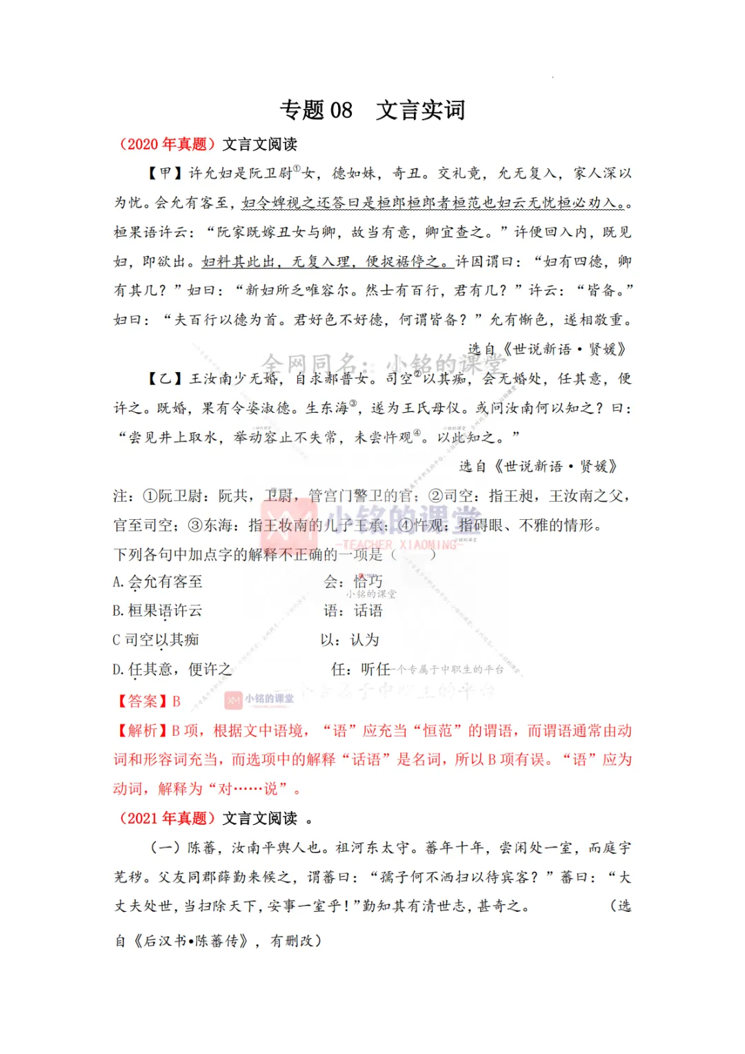 【真题溯源】专题08 文言实词-浙江省2020-2025单独招生考试语文分类汇编 第9张
