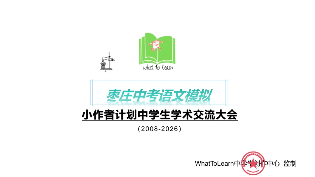 枣庄市各县区中考语文真题一模、二模、三模试题及答案 第3张