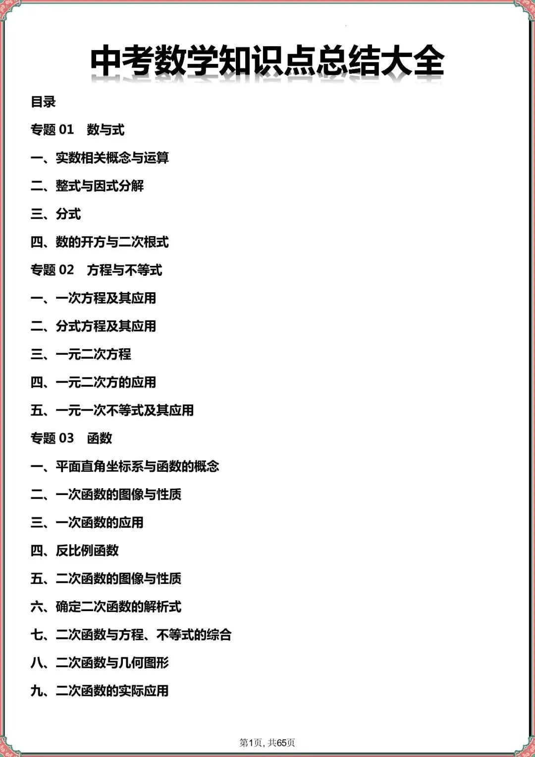 【中考数学知识点总结】中考数学知识点总结大全(复习必备可打印下载) 第2张
