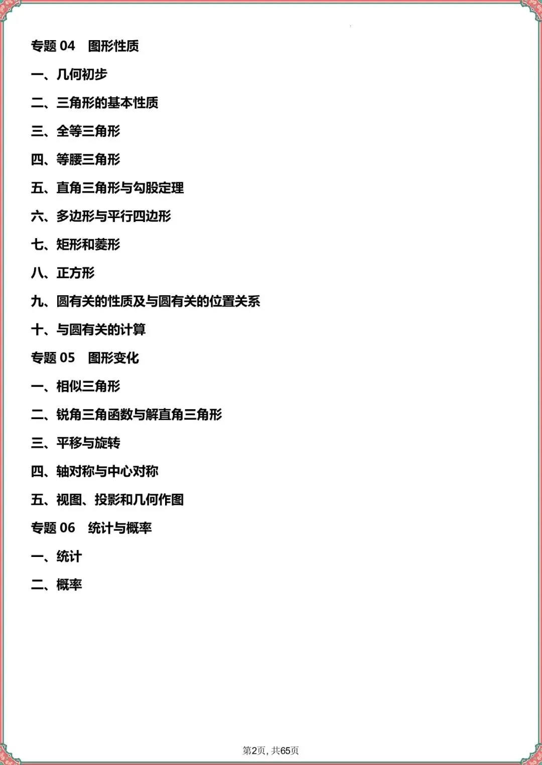 【中考数学知识点总结】中考数学知识点总结大全(复习必备可打印下载) 第3张