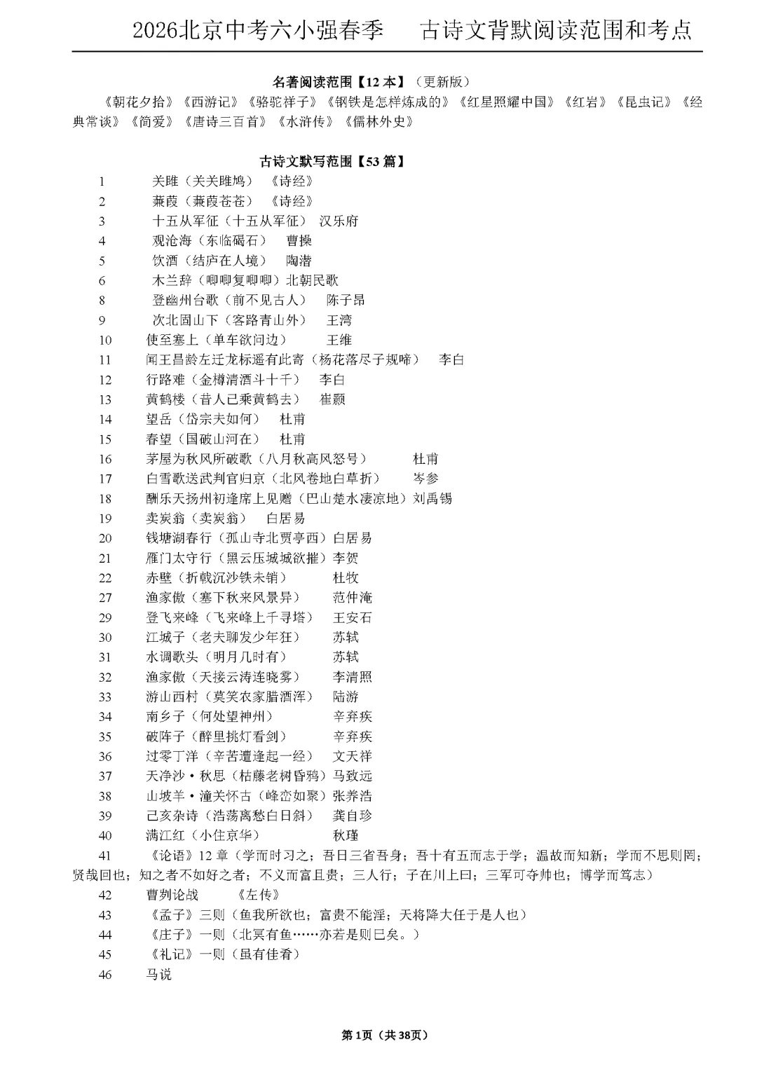 2026北京中考六小强春季 古诗文背默阅读范围和考点 第1张