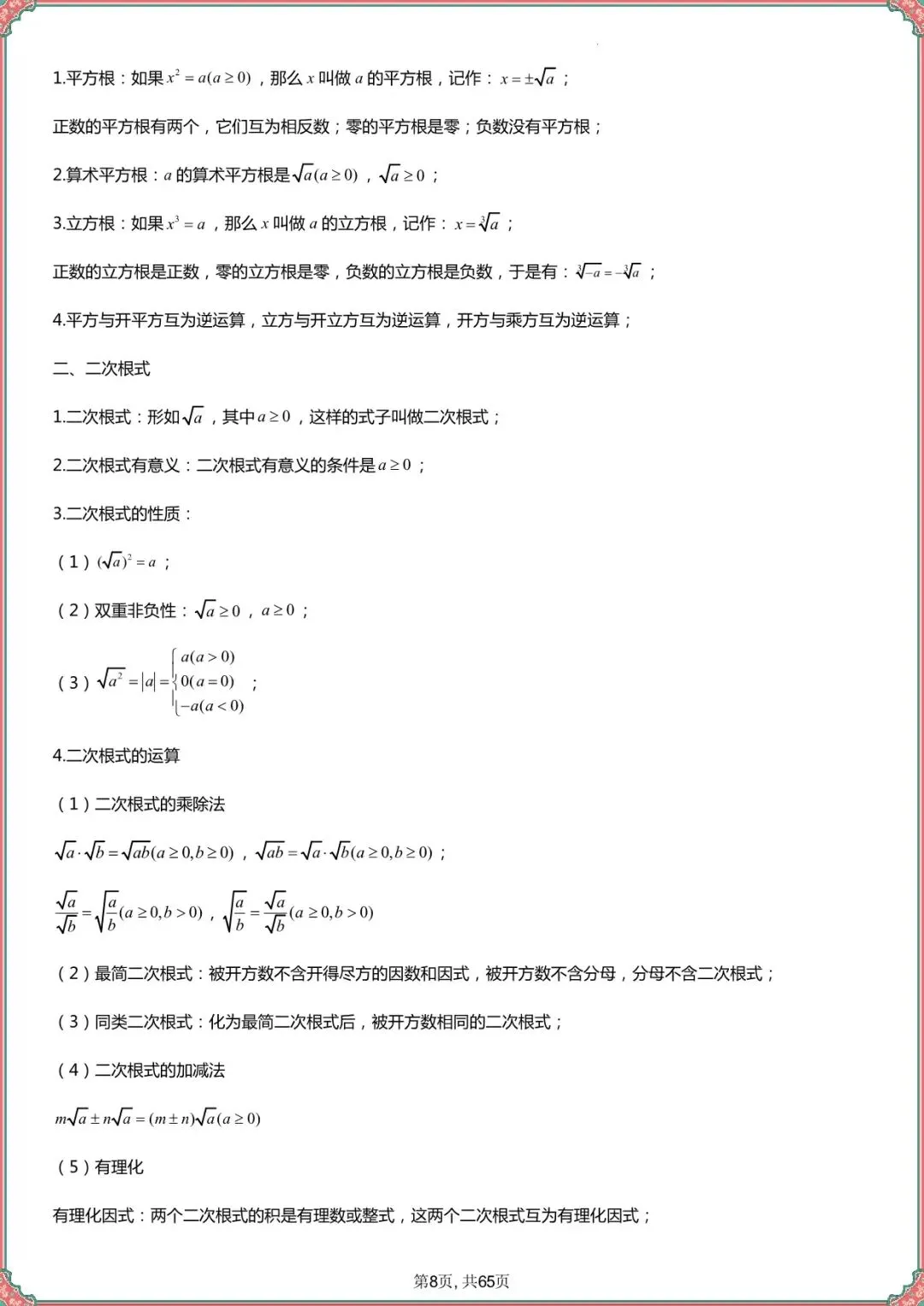 【中考数学知识点总结】中考数学知识点总结大全(复习必备可打印下载) 第7张