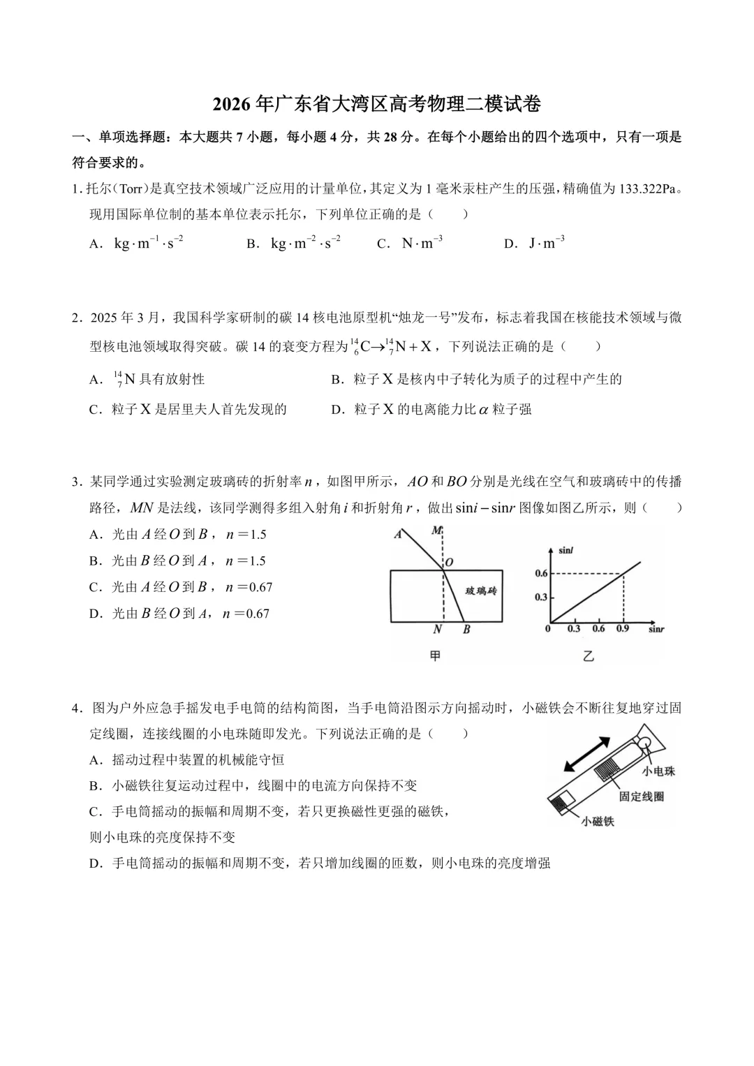 2026年大湾区(中山)高三二模物理真题+详解 第3张