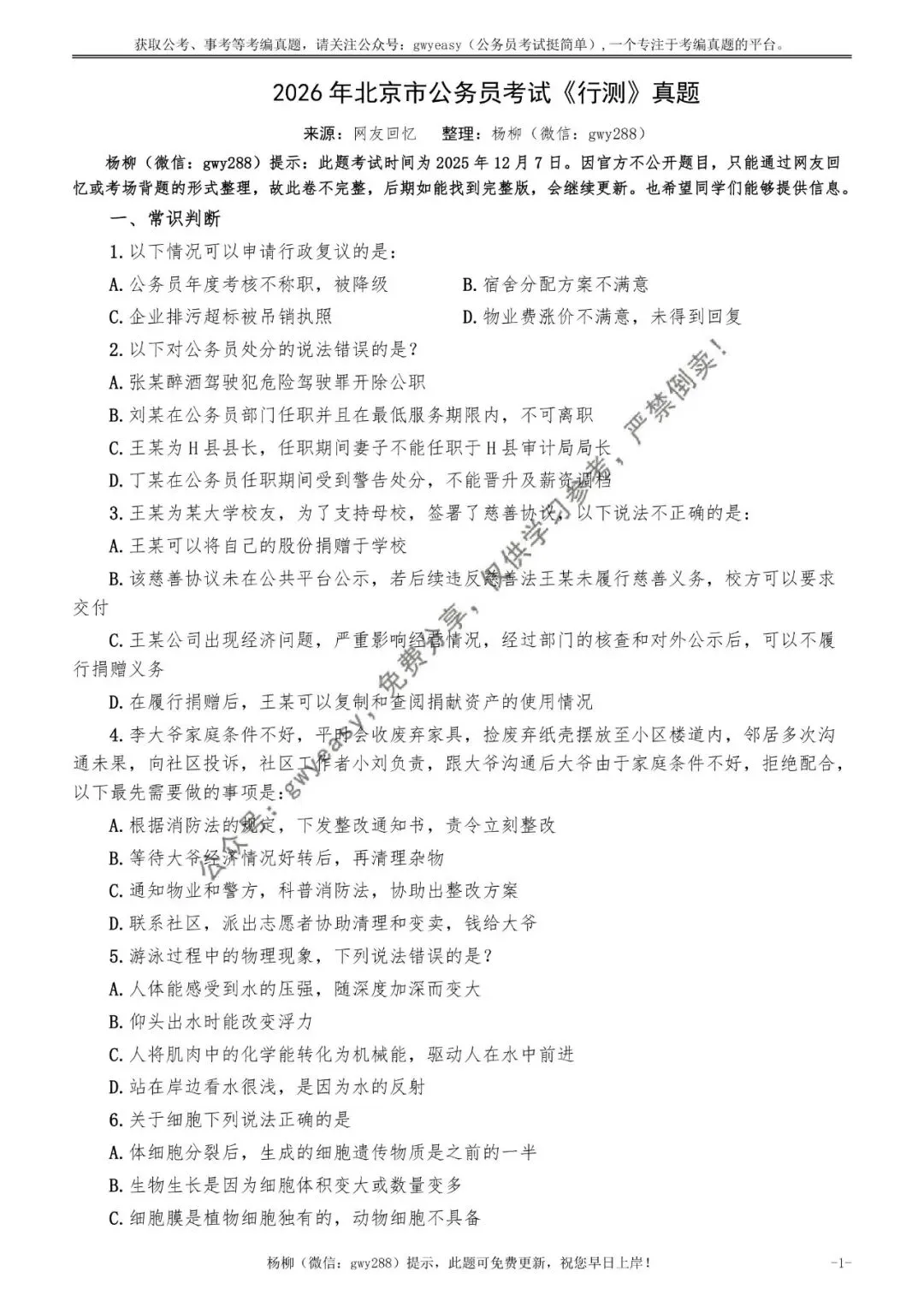 2026年北京公务员考试《行测》真题(精选)pdf下载及参考答案 第10张