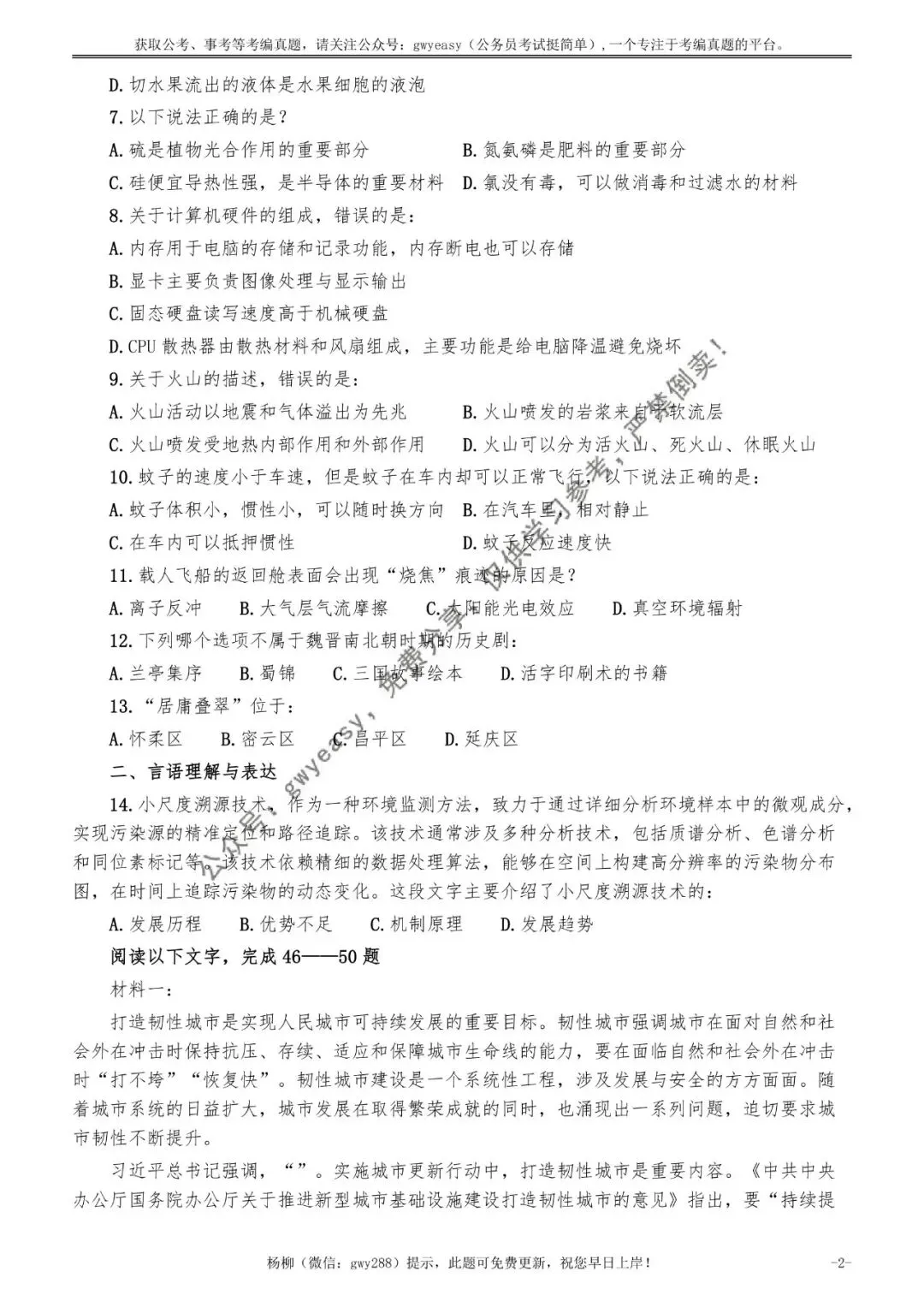 2026年北京公务员考试《行测》真题(精选)pdf下载及参考答案 第11张