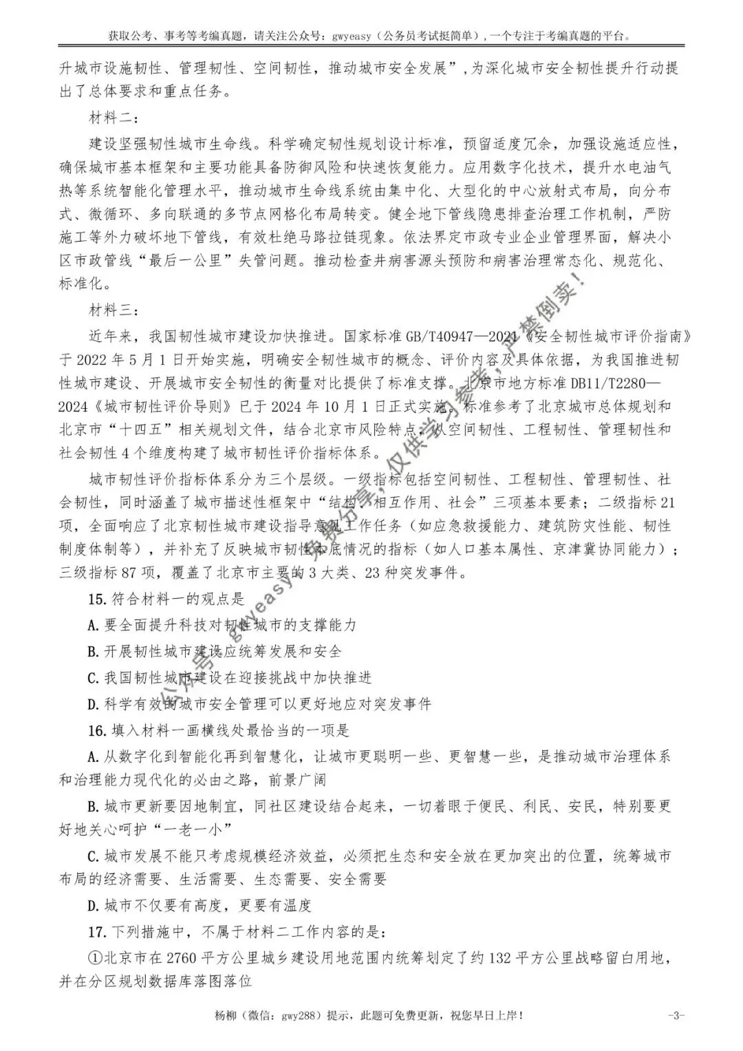 2026年北京公务员考试《行测》真题(精选)pdf下载及参考答案 第12张