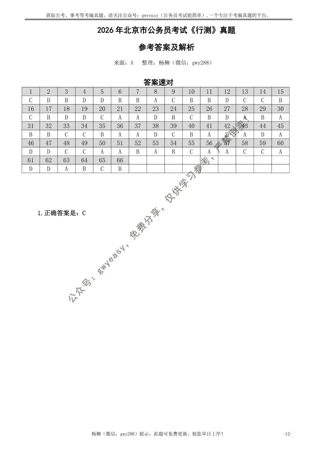 2026年北京公务员考试《行测》真题(精选)pdf下载及参考答案 第22张