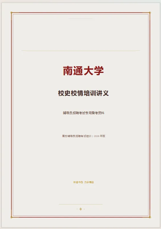 【校史校情】南通大学辅导员真题+校史校情 第3张