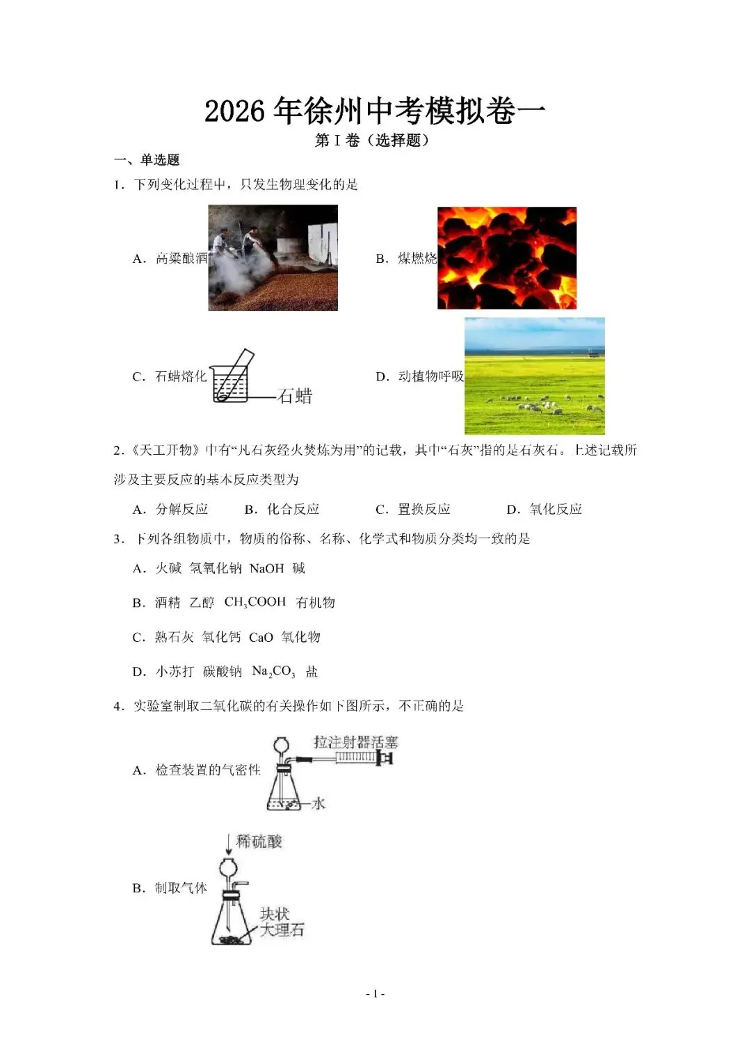 2026年江苏徐州市中考化学模拟卷一 第13张