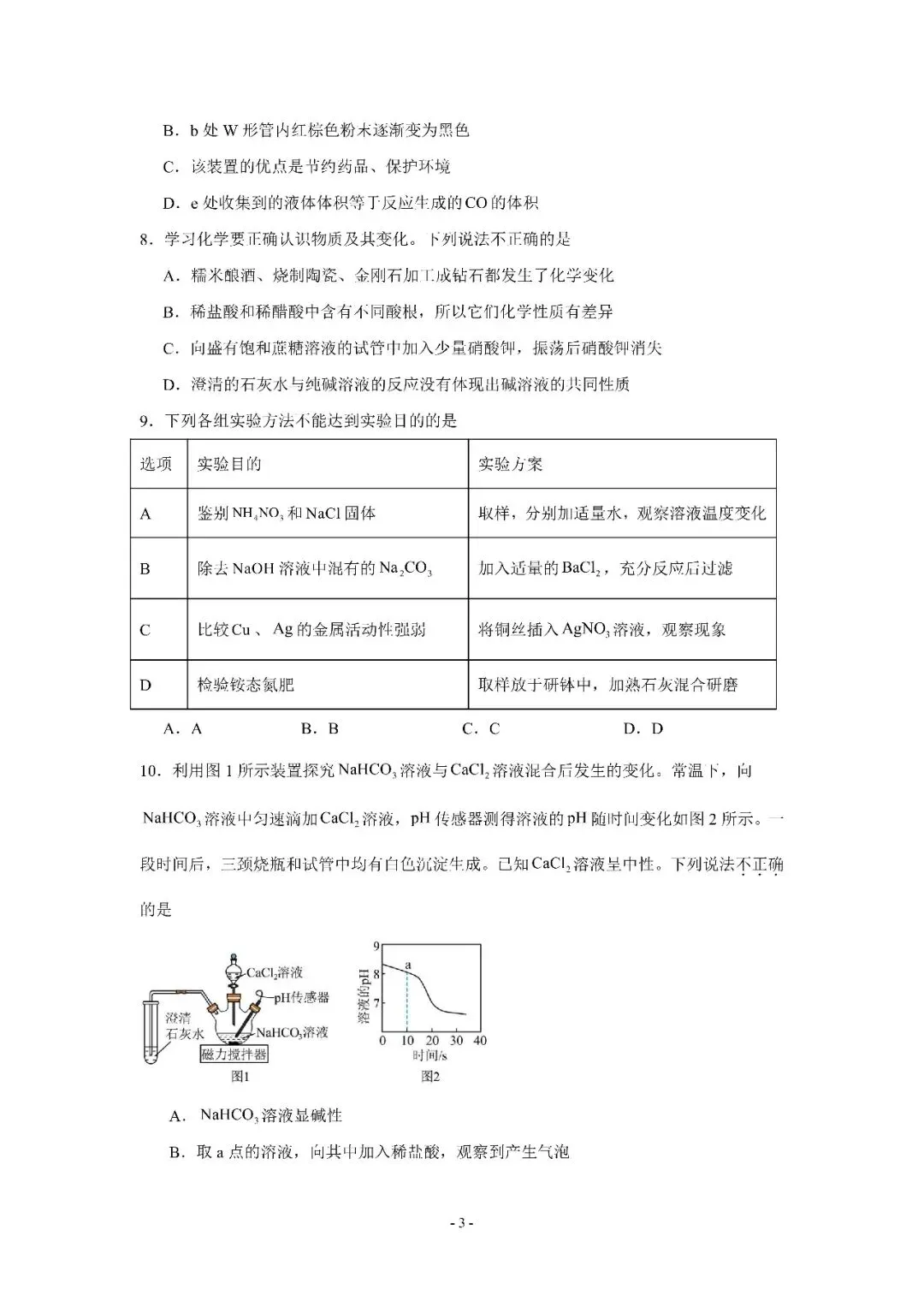 2026年江苏徐州市中考化学模拟卷一 第15张