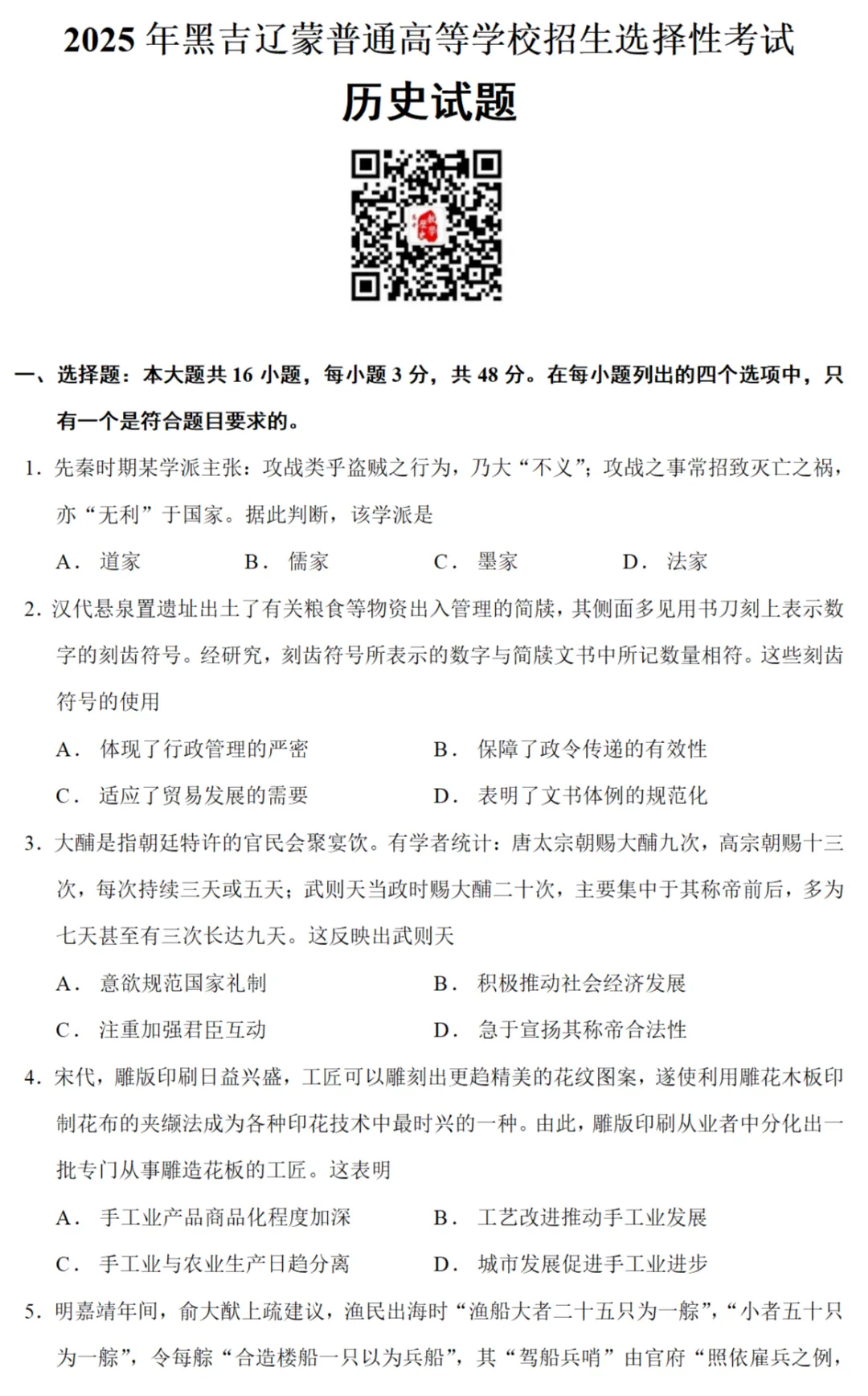 高考真题|2025年高考黑龙江、吉林、辽宁、内蒙古卷历史试题和答案 第1张
