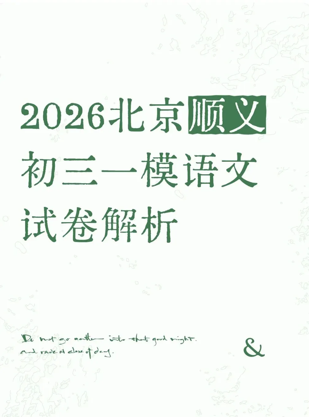 2026中考必看|北京顺义初三一模语文试卷解析 第1张