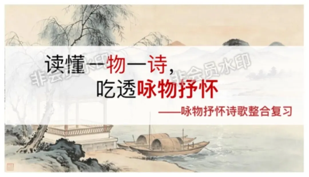 中考语文咏物抒怀诗歌整合复习,这样讲教研组长点赞啦 第1张